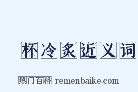 殘杯冷炙近义词是什么意思的图片